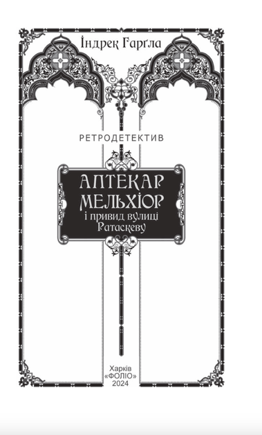 Аптекар Мельхіор і привид вулиці Ратаскеву - Індрек Харґла (9786178493905) - изображение 3