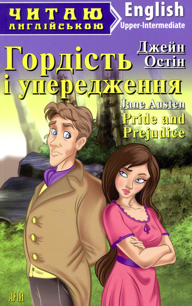 Читаю англійською. Гордість і упередження - Джейн Остін, Марʼяна Соловей (9789664984987) - Фото 1 Читаю англійською. Гордість і упередження - Джейн Остін, Марʼяна Соловей (9789664984987) - изображение 1