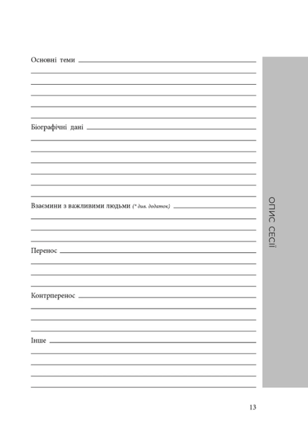 Планер практикуючого психолога - Колектив "У Фрейда" (9786178419059) - Фото 3 Планер практикуючого психолога - Колектив "У Фрейда" (9786178419059) - изображение 3