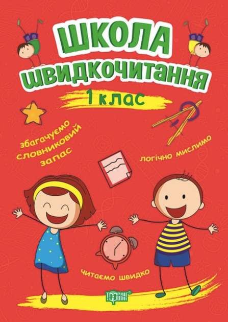 Школа швидкочитання. 1 клас - Олександра Шипарьова (9789669399489) - Фото 1 Школа швидкочитання. 1 клас - Олександра Шипарьова (9789669399489) - зображення 1