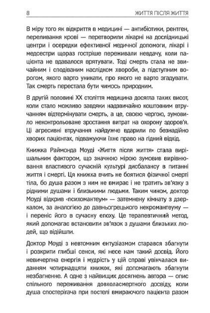 Життя після життя - Раймонд Моуді (9786177646364) - зображення 6