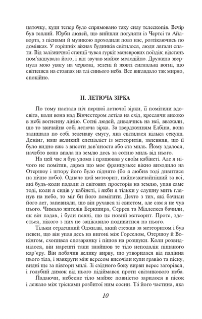 Війна світів - Герберт Веллс (9789660397545) - изображение 8
