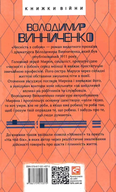 Чесність з собою. Роман. Повість. Новела - Володимир Винниченко (9786175514375) - Фото 2 Чесність з собою. Роман. Повість. Новела - Володимир Винниченко (9786175514375) - зображення 2