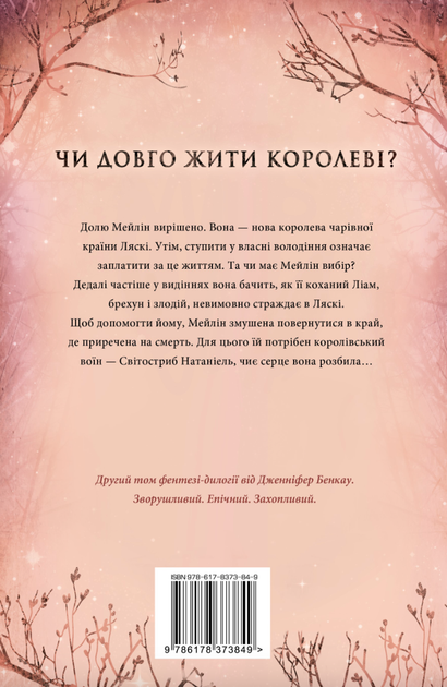 Одна істинна королева. Зіткана з тіні - Дженніфер Бенкау (9786178373849) - изображение 2