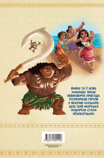Disney. Ваяна 2. Розмальовка - Disney (9786171601116) - зображення 2