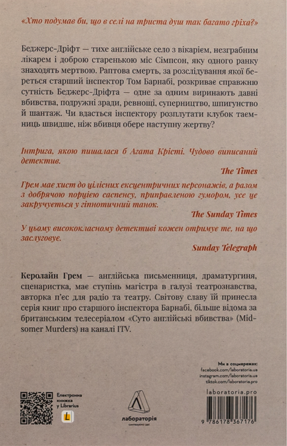 Беджерс-Дріфт. Суто англійські вбивства - Керолайн Грем (9786178367176) - изображение 2