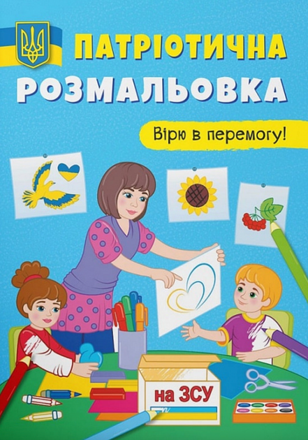Патріотична розмальовка. Вірю в перемогу! - Катерина Смирнова (9786175473702) - Фото 1 Патріотична розмальовка. Вірю в перемогу! - Катерина Смирнова (9786175473702) - изображение 1