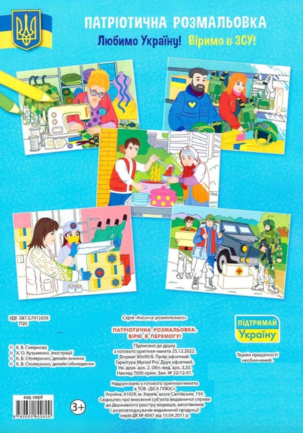 Патріотична розмальовка. Вірю в перемогу! - Катерина Смирнова (9786175473702) - Фото 2 Патріотична розмальовка. Вірю в перемогу! - Катерина Смирнова (9786175473702) - изображение 2