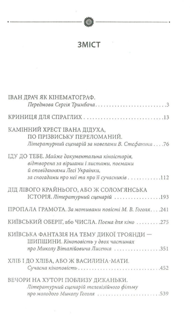 Криниця для спраглих. Кіно - Іван Драч (9789660376946) - зображення 3