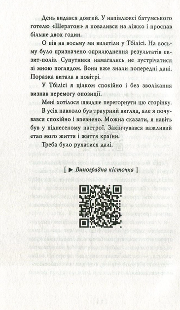 Пробудження сили. Уроки Грузії заради майбутнього України - Михайло Саакашвілі (9789660378131) - зображення 6