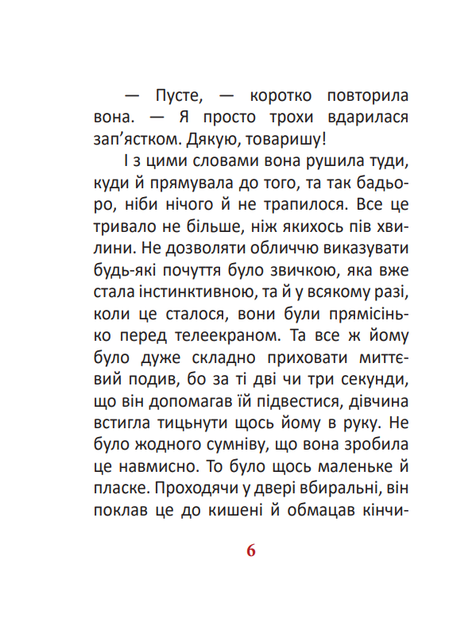 1984. Том 2 - Джордж Орвелл (9786175519615) - Фото 5 1984. Том 2 - Джордж Орвелл (9786175519615) - изображение 5