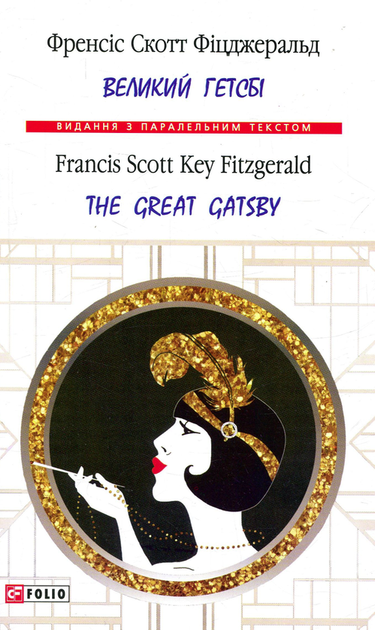 Великий Гетсбі. The Great Gatsby. Білінгва - Френсіс Скотт Фіцджеральд (9789660377189) - Фото 1 Великий Гетсбі. The Great Gatsby. Білінгва - Френсіс Скотт Фіцджеральд (9789660377189) - зображення 1