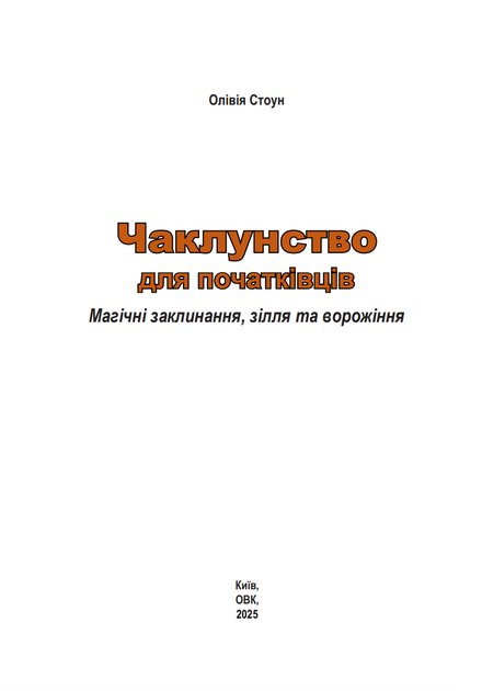 Чаклунство для початківців. Магічні заклинания, зілля та ворожіння - Елісон Вудс (9786177931729) - Фото 2 Чаклунство для початківців. Магічні заклинания, зілля та ворожіння - Елісон Вудс (9786177931729) - зображення 2