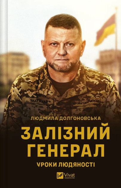 Залізний генерал. Уроки людяності - Людмила Долгоновська (9789669829566) - Фото 1 Залізний генерал. Уроки людяності - Людмила Долгоновська (9789669829566) - зображення 1
