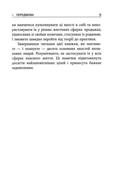 10 якостей впливових людей. Як надихати себе та інших на велич - Брайан Трейсі (9786175222904) - зображення 6