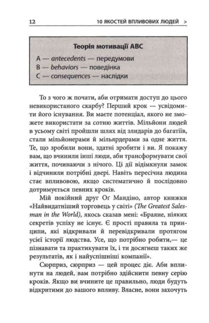 10 якостей впливових людей. Як надихати себе та інших на велич - Брайан Трейсі (9786175222904) - зображення 8
