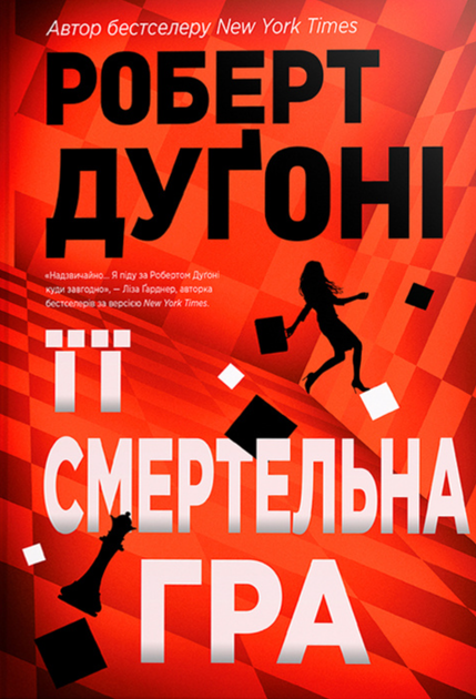 Її смертельна гра - Роберт Дуґоні (9786178373573) - Фото 1 Її смертельна гра - Роберт Дуґоні (9786178373573) - изображение 1