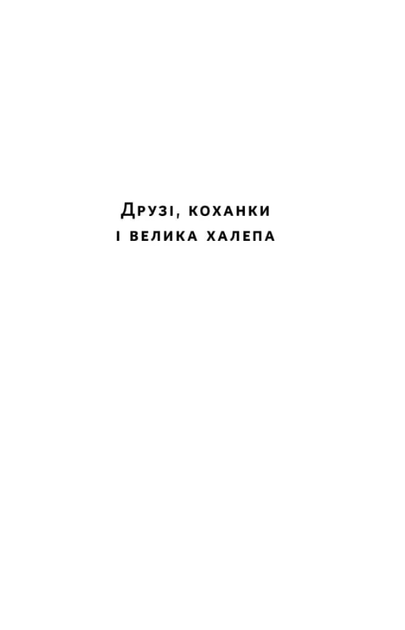 Друзі, коханки і велика халепа - Метью Перрі (9786178120924) - Фото 7 Друзі, коханки і велика халепа - Метью Перрі (9786178120924) - изображение 7