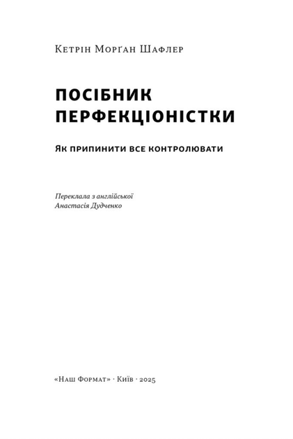 Посібник перфекціоністки. Як припинити все контролювати - Кетрін Морґан Шафлер (9786178434182) - Фото 2 Посібник перфекціоністки. Як припинити все контролювати - Кетрін Морґан Шафлер (9786178434182) - зображення 2