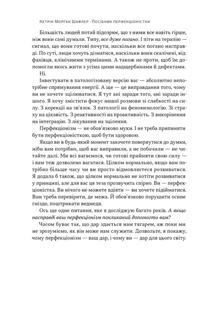 Посібник перфекціоністки. Як припинити все контролювати - Кетрін Морґан Шафлер (9786178434182) - Фото 13 Посібник перфекціоністки. Як припинити все контролювати - Кетрін Морґан Шафлер (9786178434182) - зображення 13