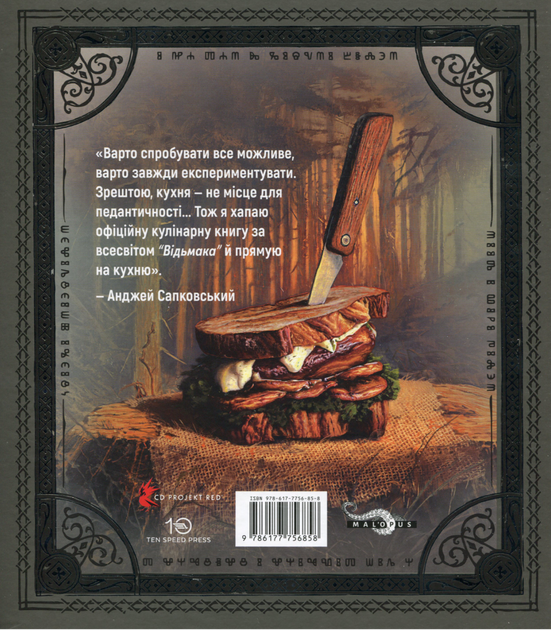 Відьмак. Офіційна кулінарна книга - Аніта Сарна, Кароліна Крупецька (9786177756858) - изображение 2