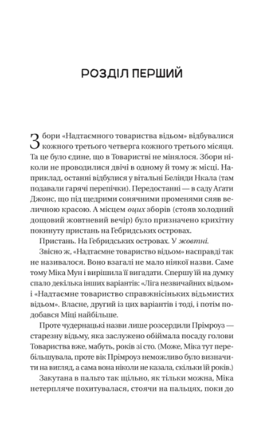 Надтаємне товариство незвичайних відьом - Санґу Манданна (9786171707528) - зображення 3