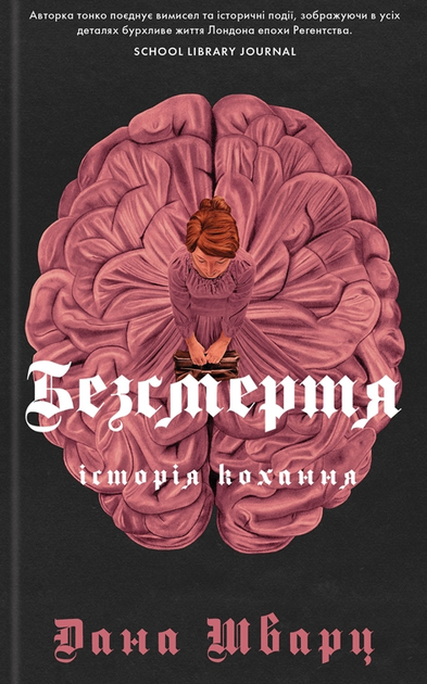 Безсмертя: історія кохання - Дана Шварц (9786178287047) - Фото 1 Безсмертя: історія кохання - Дана Шварц (9786178287047) - изображение 1