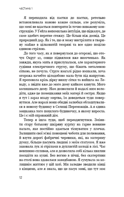 Полумʼя займається. Книга 2 - Сюзанна Коллінз (9786175482322) - Фото 8 Полумʼя займається. Книга 2 - Сюзанна Коллінз (9786175482322) - изображение 8