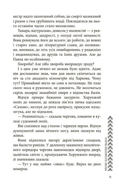 Моя божевільна - Андрій Клімов, Світлана Клімова (9786170929341) - зображення 7