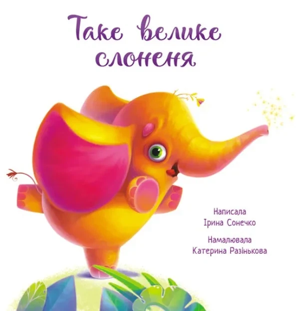Таке велике слоненя. Зворушливі книжки - Фото 2 Таке велике слоненя. Зворушливі книжки - зображення 2