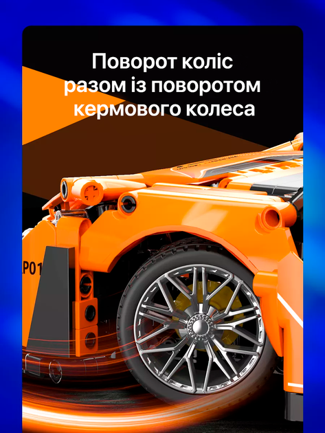 Конструктор машина McLaren 720S з мотором від Moyu Technic, 1074 деталі, помаранчева - зображення 6