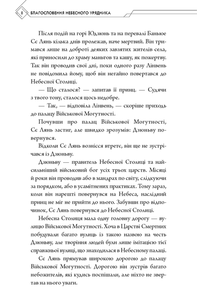 Благословення Небесного Урядника. Том 2. Подарункове видання - Мосян Тонсьов - 978-617-548-365-7 - Фото 8 Благословення Небесного Урядника. Том 2. Подарункове видання - Мосян Тонсьов - 978-617-548-365-7 - изображение 8