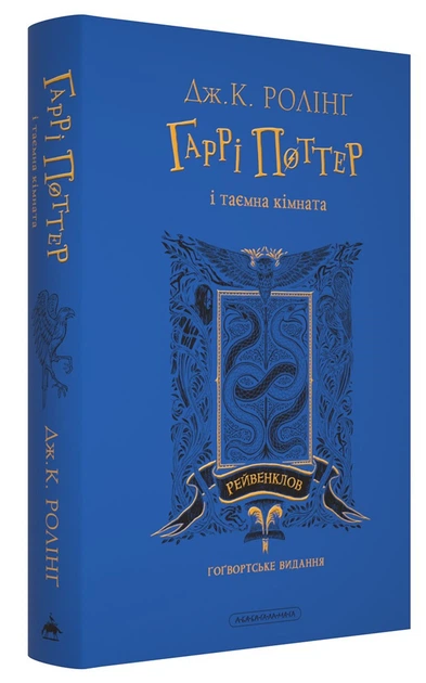 Книга Гарри Поттер. Комплект из 2-х книг. Рейвенкловское издание / Джоан Роллинг (на украинском) - Фото 4 Книга Гарри Поттер. Комплект из 2-х книг. Рейвенкловское издание / Джоан Роллинг (на украинском) - изображение 4
