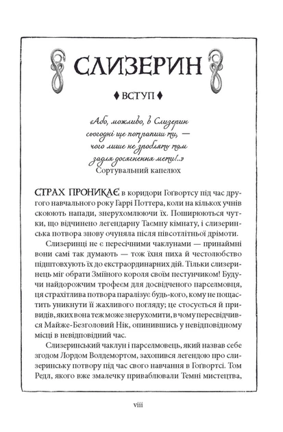 Книга Гарри Поттер и тайная комната. Слизеринское издание. Джоан Роулинг (на украинском) - Фото 5 Книга Гарри Поттер и тайная комната. Слизеринское издание. Джоан Роулинг (на украинском) - изображение 5