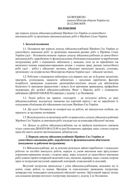 Наказ 476. Про затвердження Положення про порядок допуску військовослужбовців Збройних Сил України до самостійного виконання робіт та організацію виконання разових робіт в Збройних Силах України, A5, портретна орієнтація - Фото 4 Наказ 476. Про затвердження Положення про порядок допуску військовослужбовців Збройних Сил України до самостійного виконання робіт та організацію виконання разових робіт в Збройних Силах України, A5, портретна орієнтація - изображение 4