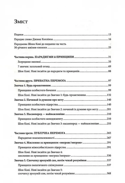7 звичок надзвичайно ефективних людей. Ювілейне видання - изображение 2