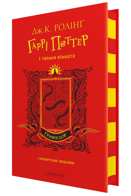 Книга Гарри Поттер и тайная комната. Издание Гриффиндора. Джоан Роулинг (на украинском) - Фото 1 Книга Гарри Поттер и тайная комната. Издание Гриффиндора. Джоан Роулинг (на украинском) - изображение 1