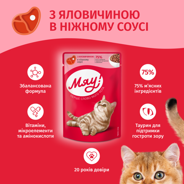 Вологий корм для котів М'яу яловичина у соусі 85 г B2240701 - Фото 2 Вологий корм для котів М'яу яловичина у соусі 85 г B2240701 - зображення 2