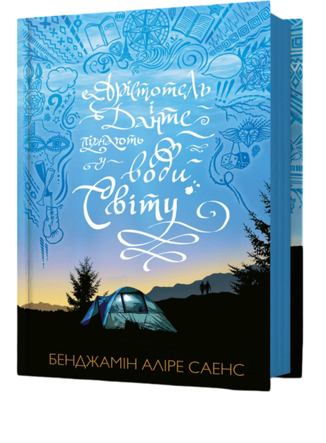Арістотель і Данте пірнають у води світу. Книга 2 - Бенджамін Аліре Саенс (9786175232880) - изображение 2