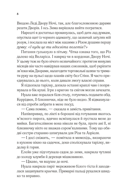Двір холоду і зоряного сяйва. Книга 4 - Сара Дж. Маас (9786171707573) - зображення 4