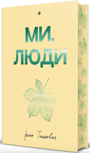 Ми, люди. З кольоровим зрізом - Ірина Тишкевич (9786178439637) - изображение 2