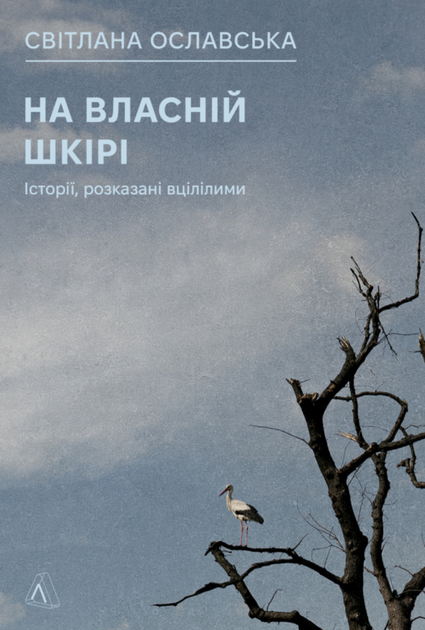 На власній шкірі. Історії, розказані вцілілими - Світлана Ославська (9786178401993) - Фото 1 На власній шкірі. Історії, розказані вцілілими - Світлана Ославська (9786178401993) - изображение 1
