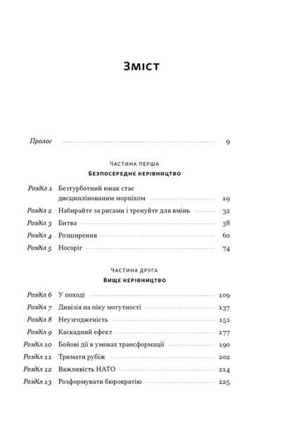 Позивний «Хаос». Уроки лідерства від ексголови Пентагону - Джим Меттіс, Бінг Вест (9786178437404) - Фото 2 Позивний «Хаос». Уроки лідерства від ексголови Пентагону - Джим Меттіс, Бінг Вест (9786178437404) - зображення 2