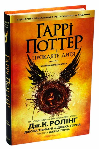Книга Гаррі Поттер і прокляте дитя (978-617-585-112-8 - 78787) от ...