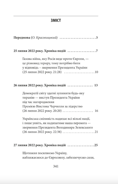 Шостий місяць війни. Хроніка подій. Промови та звернення Президента України Володимира Зеленського - Олександр Красовицький (9786175511848) - изображение 3