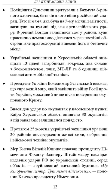 Дев’ятий місяць війни. Хроніка подій. Промови та звернення Президента України Володимира Зеленського - Олександр Красовицький (9786175512807) - Фото 3 Дев’ятий місяць війни. Хроніка подій. Промови та звернення Президента України Володимира Зеленського - Олександр Красовицький (9786175512807) - изображение 3