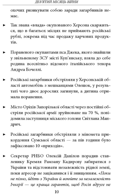 Дев’ятий місяць війни. Хроніка подій. Промови та звернення Президента України Володимира Зеленського - Олександр Красовицький (9786175512807) - Фото 5 Дев’ятий місяць війни. Хроніка подій. Промови та звернення Президента України Володимира Зеленського - Олександр Красовицький (9786175512807) - изображение 5