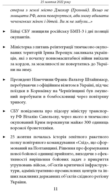 Дев’ятий місяць війни. Хроніка подій. Промови та звернення Президента України Володимира Зеленського - Олександр Красовицький (9786175512807) - Фото 6 Дев’ятий місяць війни. Хроніка подій. Промови та звернення Президента України Володимира Зеленського - Олександр Красовицький (9786175512807) - изображение 6