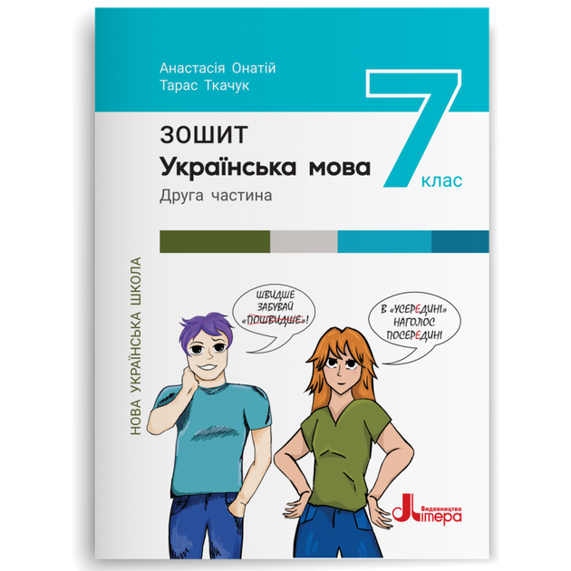 7 клас НУШ. Українська мова. Робоча тетрадь. Частина 2 (Онатій О., Ткачук Т. ), Літера - Фото 1 7 клас НУШ. Українська мова. Робоча тетрадь. Частина 2 (Онатій О., Ткачук Т. ), Літера - зображення 1