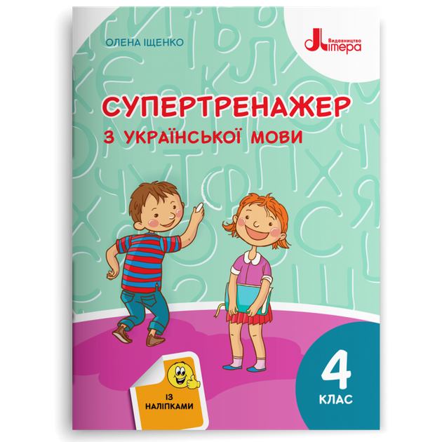 4 клас НУШ. Супертренажер з української мови (Іщенко О. Л.), Літера - Фото 1 4 клас НУШ. Супертренажер з української мови (Іщенко О. Л.), Літера - зображення 1